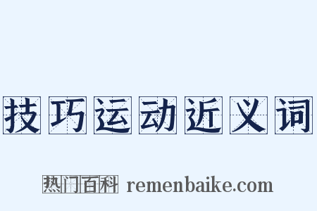 技巧运动近义词是什么意思的图片